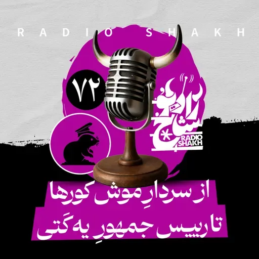 رادیو شاخ با فرشید منافی | فصل دوم اپیزود ۷۲ | از سردارِ موش کورها تا رییس‌جمهورِ یه کَتی