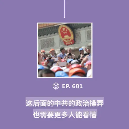 【第682期】CDT关注：“这后面的中共的政治操弄，也需要更多人能看懂”（外二篇）