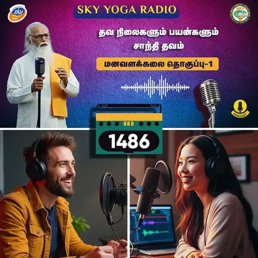 1486 - தவ நிலைகளும் பயன்களும் - சாந்தி தவம்  (தொகுப்பு ஒன்று).
