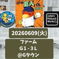 2026.06.14 【6/9 vsL(二軍):がんばれ!バルドナード!!】 from Radiotalk