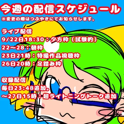 【おためし】今週の配信スケジュール（9/22〜28）
 from Radiotalk