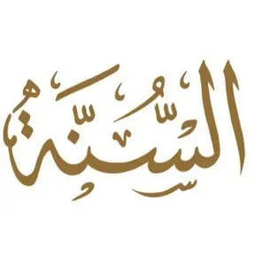 Radio Sunna إذاعة السنة بث حي