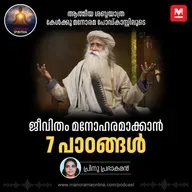ജീവിതം മനോഹരമാക്കാൻ  7 പാഠങ്ങൾ | Sadhguru's 7 Life Lessons