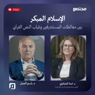 "الإسلام المبكر" بين مغالطات المستشرقين واستبعاد النص القرآني | د. آمنة الجبلاوي