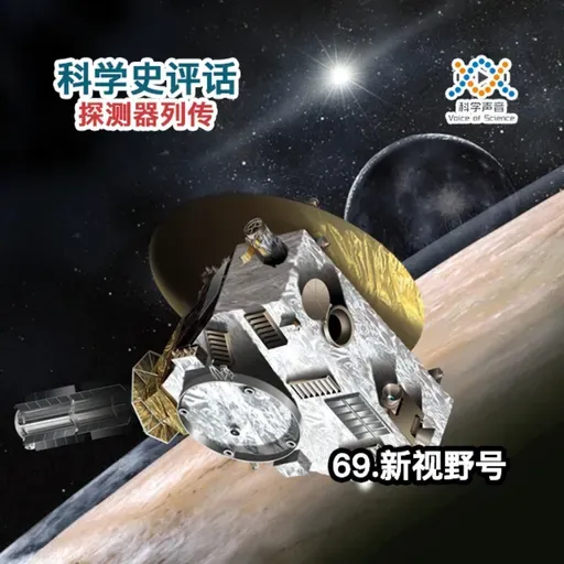 探测器列传：69.新视野号