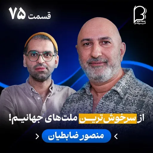 اثر پروانه‌ای (۷۵) - منصور ضابطیان | از روزهای خوش «رادیو هفت» تا دوام آوردن در روزهای سخت