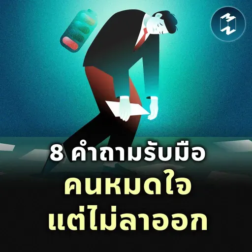8 คำถามสำหรับผู้นำองค์กรรับมือกับ ‘พนักงานที่หมดใจแต่ไม่ลาออก’ | MM EP.2541