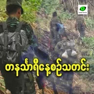 ဖေဖော်ဝါရီလ ၁၁ရက် တနင်္သာရီနေ့စဉ်သတင်း အစီအစဉ်