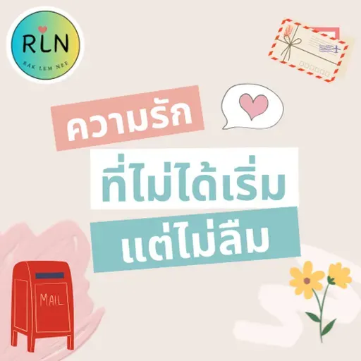 RLN 64| กล่องไปรษณีย์สีแดง...ชวนย้อนไปคิดถึง "รักที่ไม่ได้เริ่ม"