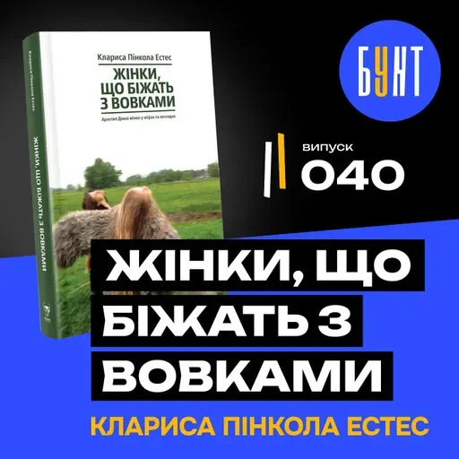 Головна книга для сміливих жінок (і чоловіків) | «Жінки, що біжать з вовками»| Клариса Пінкола Естес