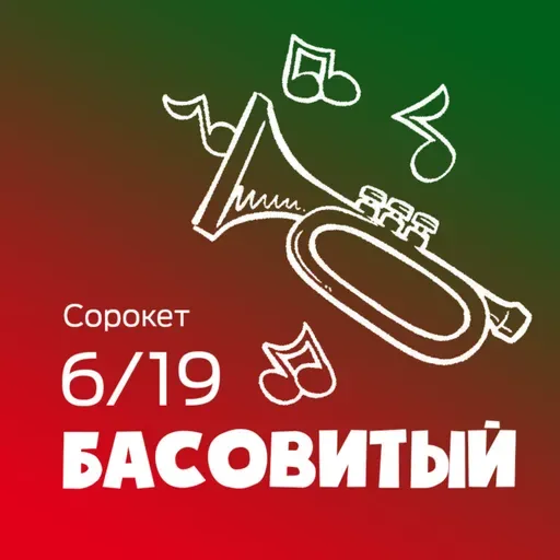 Басовитый / Сорокет - Сезон 6, Выпуск 19
