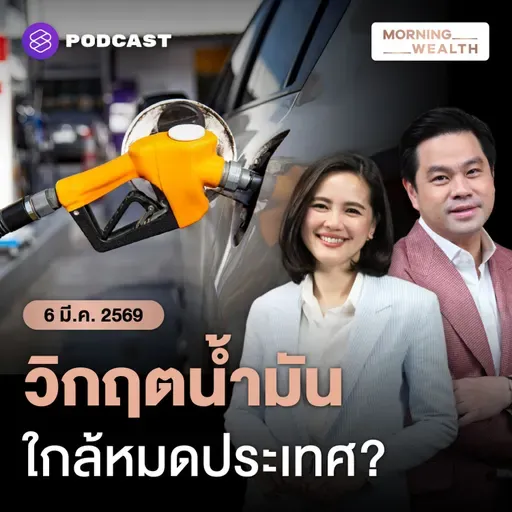 สงครามสหรัฐฯ-อิหร่าน สร้าง Perfect Storm สัญญาณเตือนวิกฤตพลังงานทั่วโลก | 6 มีนาคม 2569