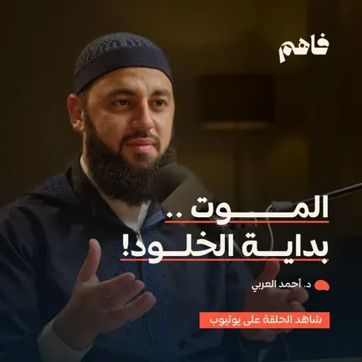 فاهم 86 | سلسلة رحلة الخلود - (1) الموت | مع د. أحمد العربي