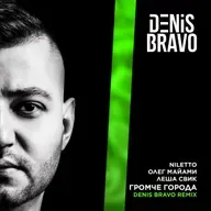 NILETTO, Олег Майами, Леша Свик - Громче города (Denis Bravo Radio Edit)