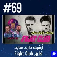 حلقة 69: أرشيف دارك سايد - فلم Fight Club