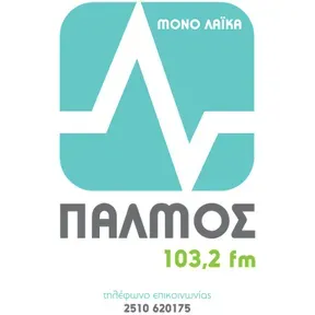 ΠΑΛΜΟΣ FM 103.2 Ακούστε Ζωντανά