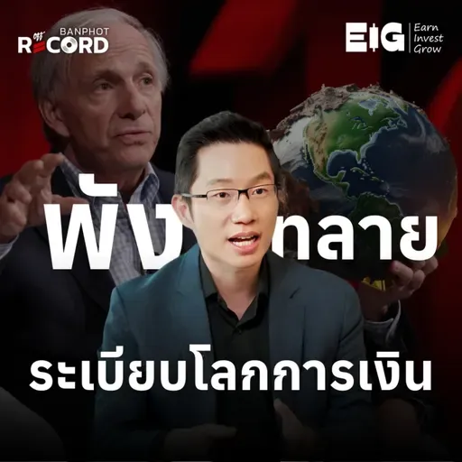 ORC182 | Ray Dalio ฟันธงระบบการเงินโลกล่มสลาย สินทรัพย์อะไรควรเก็บเข้าพอร์ต