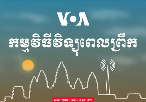 វិទ្យុពេលព្រឹក - មេសា 01, 2025