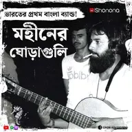 চেনা মহীনের ঘোড়াগুলি-র অচেনা গল্প | Bangla Band Mohiner Ghoraguli | Bengali Audio Story | Shonona