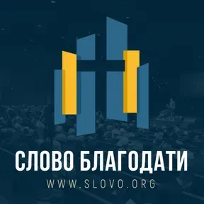 "Библия говорит!" [slovo.org]