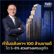 ทำไมอสังหาฯ 100 ล้านขายดี โต 5-8% สวนทางเศรษฐกิจ ?  | Talk ลงทุนแมน