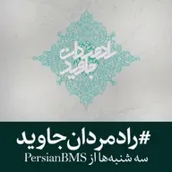 قسمت ۵۶ - ملا علی بسطامی (بخش ۱)