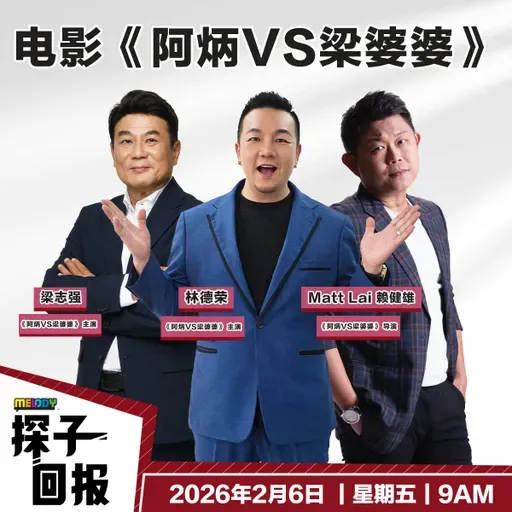 MELODY｜电影《阿炳VS梁婆婆》｜探子回报 20260206
