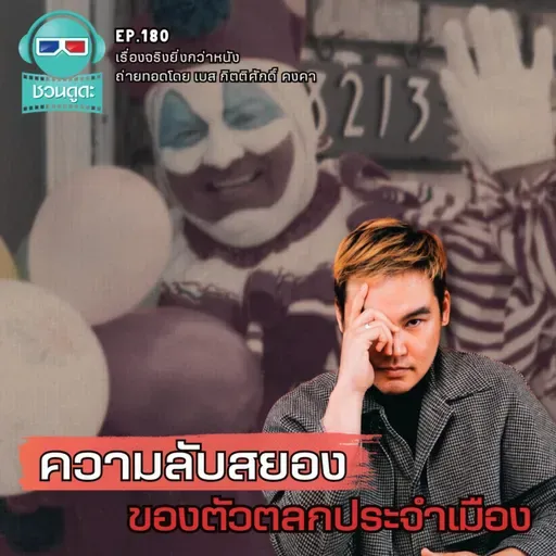 ความลับสยองของตัวตลกประจำเมือง - เรื่องจริงยิ่งกว่าหนัง PODCAST EP180