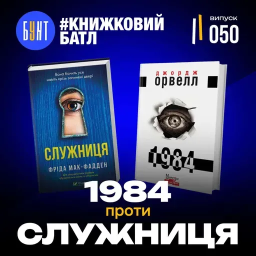 Яка книга страшніша? | Літературний батл! | Чому всі читають ці бестселери?| «1984» vs «Служниця»