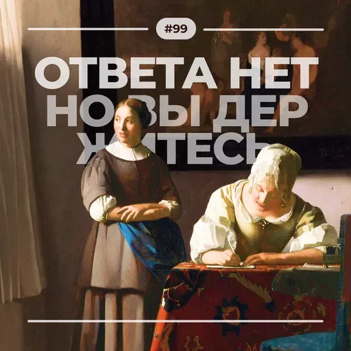 #99. Ответа нет