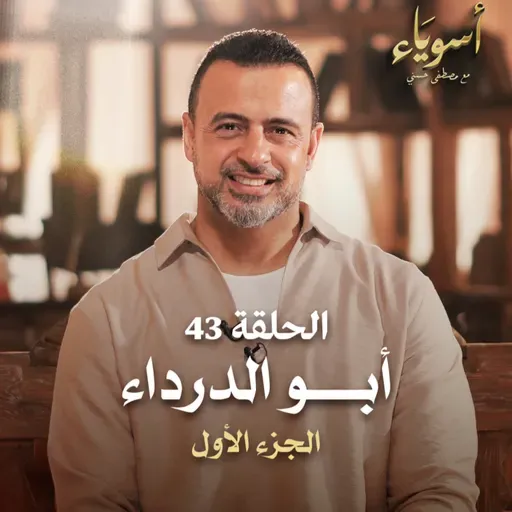 الحلقة 43 - أبو الدرداء ج1 - أسوياء - مصطفى حسني