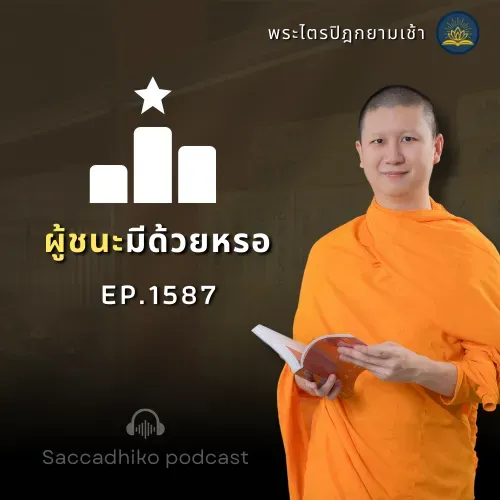 MT1587 ผู้ชนะมีด้วยหรอ | พระไตรปิฎกยามเช้า EP.1587 30/07/68