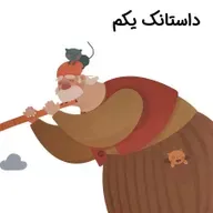 آواورزی با سی‌بی‌لک – بخش پنجم، داستانک یکم