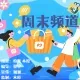 【周末频道】双十一购物狂欢节（20251114）