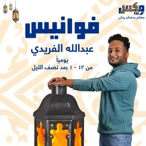  فوانيس