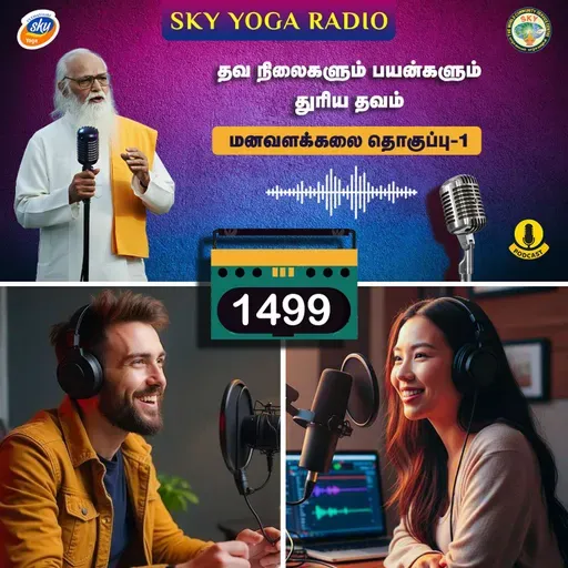 1499 - தவ நிலைகளும் பயன்களும் - துரியம் தவம்  (தொகுப்பு ஒன்று).