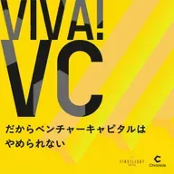 #3-3 成果が出るまで10年。特殊なVC業界で、若手はどう成長する?