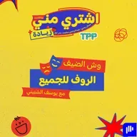 اشتري مني زيادة: وش الضيف - الروف للجميع مع يوسف الشبيني
