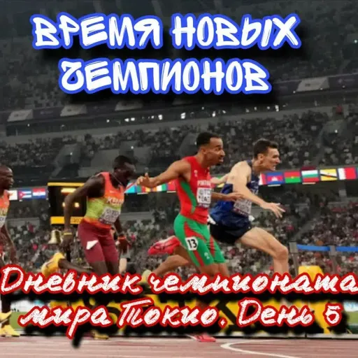 Дневник чемпионата мира Токио. День 5. Новые и забытые лица на 1500 Фурлани, Черотич и Мун мы знаем!