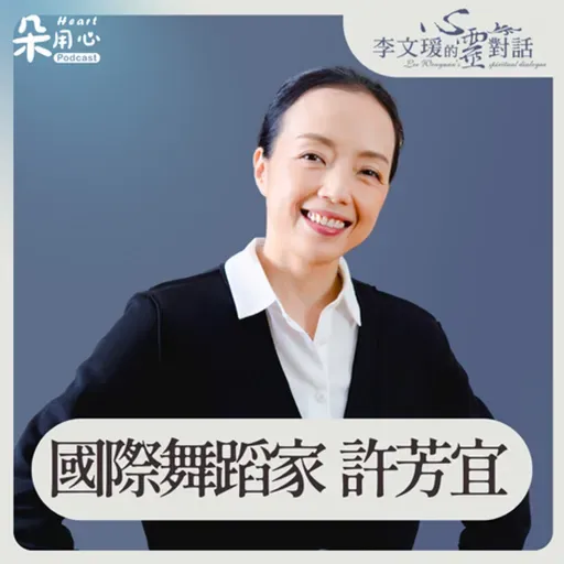 看見野台的歌仔戲,第一次被表演吸引|許芳宜|李文瑗的心靈對話 Ep.46