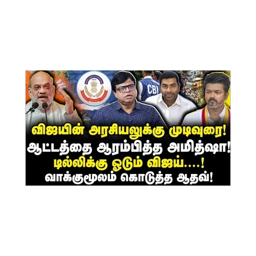 விஜய்க்கு CBI இறக்கிய இடி| ஆட்டத்தை ஆரம்பித்த அமித்ஷா| Rajakambeeran| |Journalist Anbu