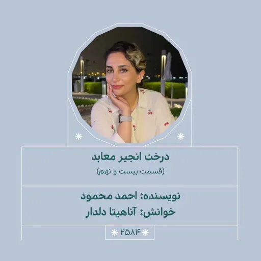 2584.درخت انجیر معابد (قسمت بیست و نهم)
