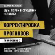 Корректировка прогнозов*. Даниэль Канеман [Шум: изъян в человеческом суждении]