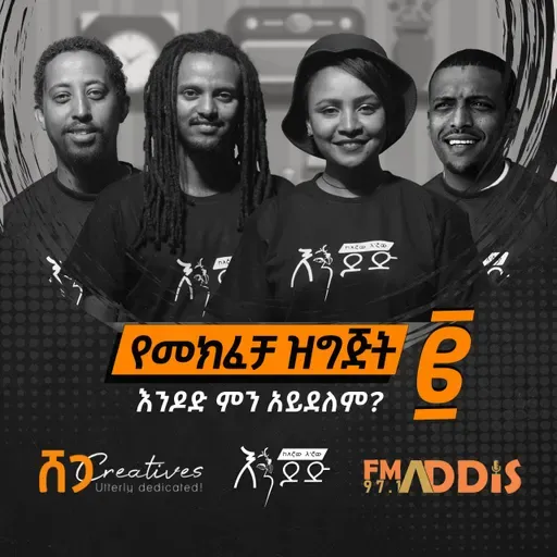 እንዶድ፡ የትውውቅ ዝግጅት ፪  |  እንዶድ ምን አይደለም?