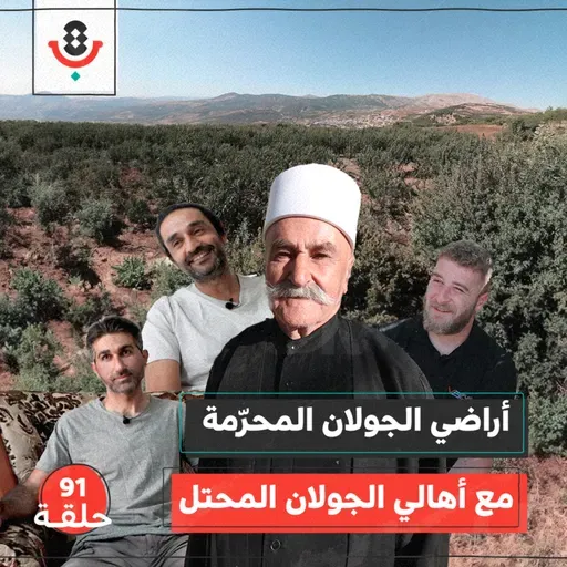 هل يتخلى الجولاني عن أرضه؟! مع أهالي الجولان |  بودكاست تقارب | #91