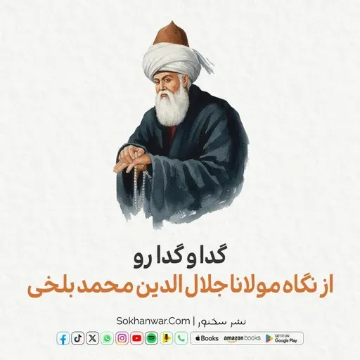 گدا و گدا رو در نظر مولانا