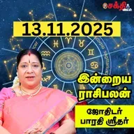 இன்றைய ராசிபலன் 13-11-25 | Horoscope | Today RasiPalan | வியாழக்கிழமை | நவம்பர் -13 | RasiPalan