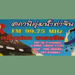 FM 99.7 กำลังเล่นสด