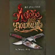 Логово для чудовища - Всё будет Уруру - Главы 127~128 - R 