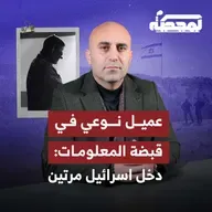 عمـ.ـيل نوعي في قبضة المعلومات: دخل اسرائيل مرتين